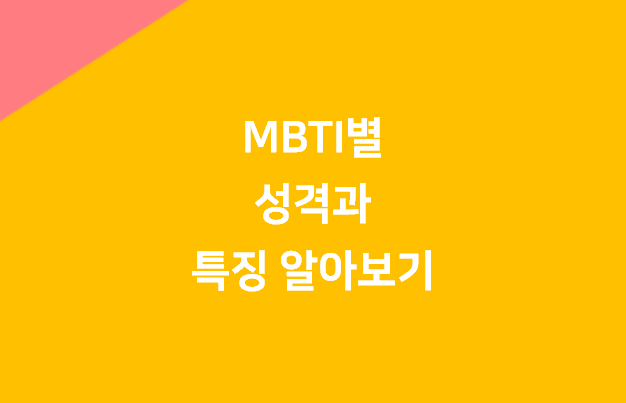 MBTI별 성격, MBTI별 특징, MBTI 심리테스트 - 파이프라인, 창업, 경제 노트