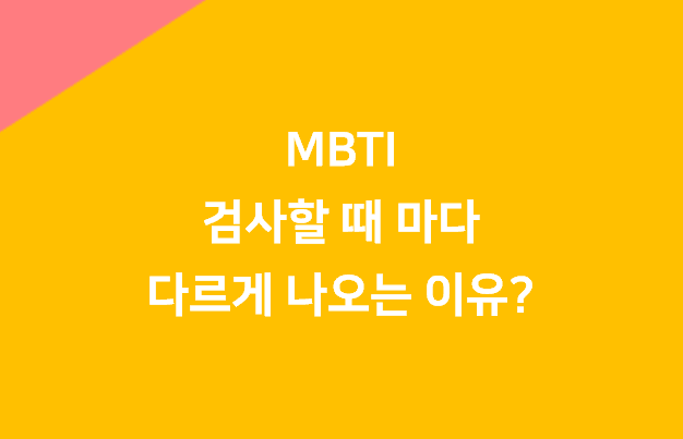 MBTI 검사 결과 다른 이유, MBTI 한계 - 파이프라인, 창업, 경제 노트