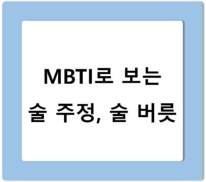 MBTI 술버릇, 술주정 - 파이프라인, 창업, 경제 노트