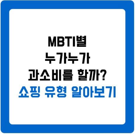 MBTI 쇼핑습관, 심리테스트 쇼핑편 - 파이프라인, 창업, 경제 노트