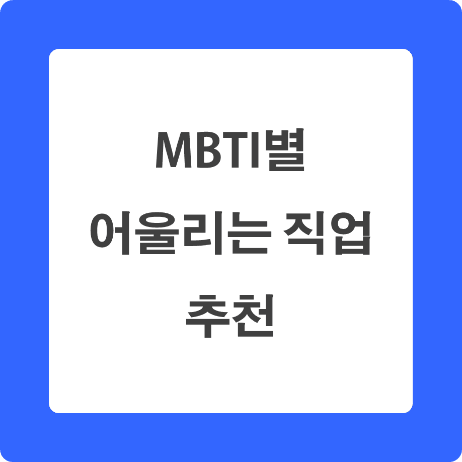 MBTI별 어울리는 직업은? - 파이프라인, 창업, 경제 노트