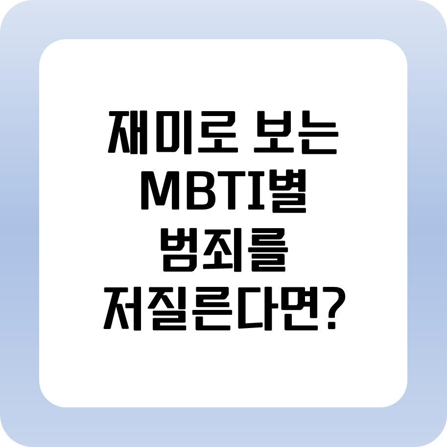 MBTI별 범죄를 저지르면 무슨 범죄를 저질를까? - 파이프라인, 창업, 경제 노트