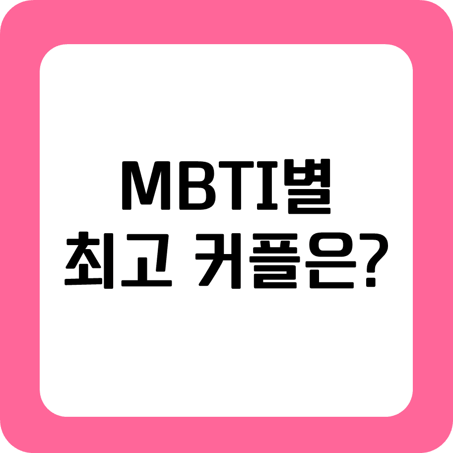 Mbti별 베스트 커플, 최고 궁합 - 파이프라인, 창업, 경제 노트